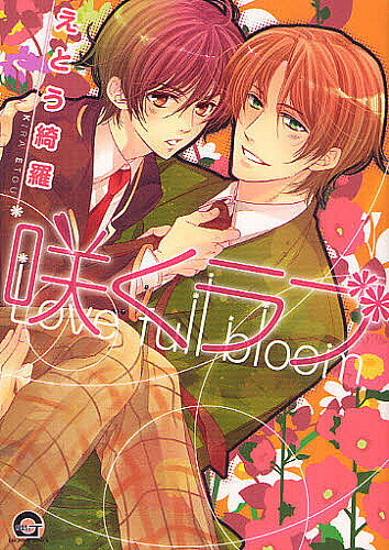 桜桃書房 ガストC - 咲くラブ／えとう綺羅【3000円以上送料無料】