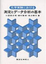 化学実験における測定とデータ分析の基本/小笠原正明【3000円以上送料無料】