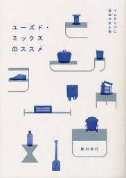 ユーズド・ミックスのススメ インテリアに役立つ古小物／黒川洋行【3000円以上送料無料】