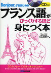 フランス語がびっくりするほど身につく本 Bonjour.からはじめる／杉山利恵子【3000円以上送料無料】