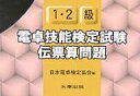 1・2級電卓技能検定試験伝票算問題/日本電卓検定協会【3000円以上送料無料】