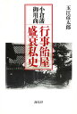 小倉藩御用商行事飴屋盛衰私史/玉江彦太郎【3000円以上送料無料】