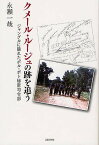 クメール・ルージュの跡を追う ジャングルに隠れたポル・ポト秘密司令部／永瀬一哉【3000円以上送料無料】