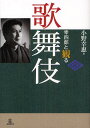 幸四郎と観る歌舞伎/小野幸惠【3000円以上送料無料】