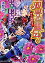 双界幻幽伝 初恋は永遠不滅!/木村千世【3000円以上送料無料】