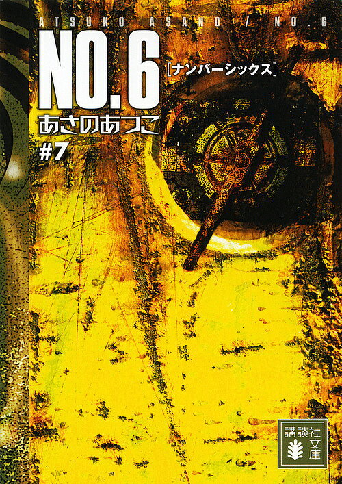 【3千円以上送料無料】NO.6 #7／あさのあつこ