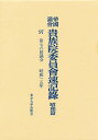 帝国議会貴族院委員会速記録 昭和篇 97【3000円以上送料無料】