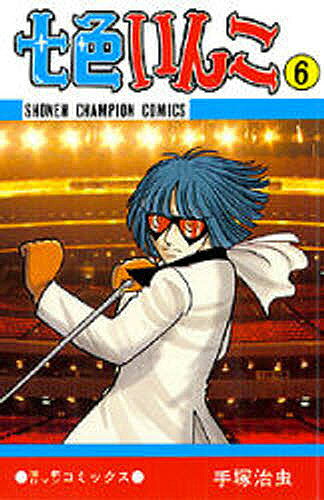 七色いんこ 6／手塚治虫【3000円以上送料無料】