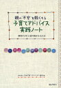親の“不安”を軽くする子育てアドバイス実践ノート 事例から学ぶ話の聴き方・応え方/日本子育てアドバイザー協会【3000円以上送料無料】