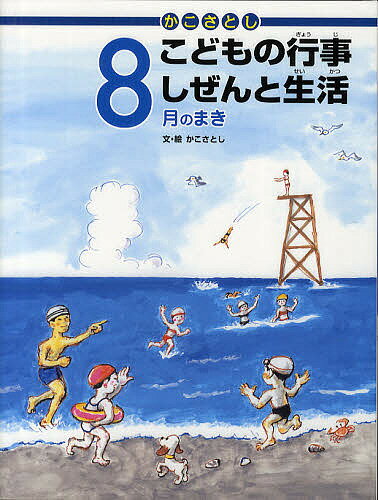 かこさとしこどもの行事しぜんと生活 8月のまき／かこさとし【3000円以上送料無料】