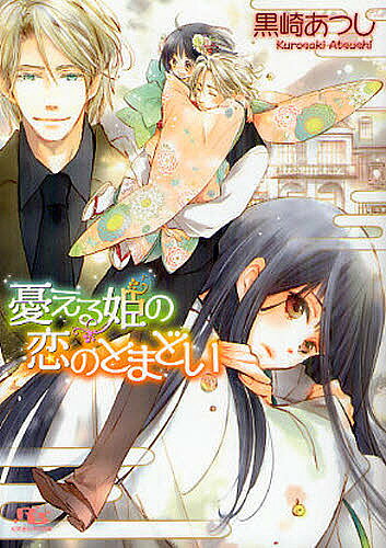 著者黒崎あつし(著)出版社幻冬舎コミックス発売日2012年07月ISBN9784344825529ページ数287Pキーワードうれえるひめのこいのとまどいげんとうしや ウレエルヒメノコイノトマドイゲントウシヤ くろさき あつし クロサキ アツシ9784344825529内容紹介唯一の身内である祖父に疎まれながら育った奥野朔は、14歳のある満月の夜に金髪碧眼のロシア人・ヴィクトルと出会う。朔に優しく「カグヤヒメ」と呼びかけ、祖父の下から連れ出してくれたヴィクトル。朔はそんな彼に恋をするが気付いてもらえない—。引き取られてから4年、恋心を打ち明けようやく抱いてもらったが、彼の「恋人」は朔だけではなく…。※本データはこの商品が発売された時点の情報です。