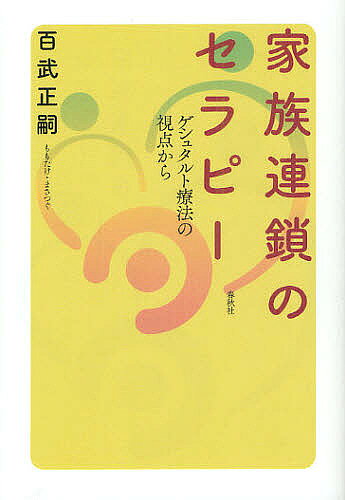 ※商品画像はイメージや仮デザインが含まれている場合があります。帯の有無など実際と異なる場合があります。著者百武正嗣(著)出版社春秋社発売日2012年07月ISBN9784393360613ページ数218Pキーワードかぞくれんさのせらぴーげしゆたるとりようほうの カゾクレンサノセラピーゲシユタルトリヨウホウノ ももたけ まさつぐ モモタケ マサツグ9784393360613内容紹介個人で解決できない問題の背後に隠されている「秘密」とは？「今—ここ」の自分に気づくことで身心を統合するゲシュタルト療法の視点から、世代間に伝達される“愛情のもつれ”（＝家族連鎖）を解きほぐす技法について、わかりやすく解説。※本データはこの商品が発売された時点の情報です。目次第1章 家族の風景（家族というもの/感情はエネルギー/家族の彫刻/家族は生き続ける）/第2章 家族の隠されたメッセージ（家族が創り出すもの/感情は共鳴する/感情は同化する/愛情はシステムになる）/第3章 家族連鎖とは何か（家族は心の拠り所/家族連鎖/怒りの世代連鎖/家族のベクトル）/第4章 家族連鎖の理論的背景（ゲシュタルト療法/場の理論/家族の彫刻/未解決な問題/身体記憶システム）/むすび 祖先を見つめるまなざし（ある屋台での出来事/身体は愛に向かって動く/家族連鎖が伝えてくれるもの）