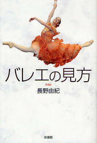 著者長野由紀(著)出版社新書館発売日2012年07月ISBN9784403231230ページ数286Pキーワードばれえのみかた バレエノミカタ ながの ゆき ナガノ ユキ9784403231230内容紹介舞台を見る前に読めばバレエがもっと面白くなる。「白鳥の湖」「ジゼル」「ロミオとジュリエット」「マノン」などバレエを楽しむポイントをわかりやすく解説します。※本データはこの商品が発売された時点の情報です。目次ジゼル—足の表情の豊かさ/ラ・シルフィード—視線の力/ラ・フィーユ・マル・ガルデ—リボンの魔法/ロミオとジュリエット—疾走する恋/コッペリア—コミカルな人形振り/ドン・キホーテ—つま先の力/バランシン—音楽と戯れること/眠れる森の美女—手の表情のエレガンス/ライモンダ—プリンセスの腕、抑制とアクセント/海賊—アリの過剰なアピール/くるみ割り人形—上半身が表現する母性/マノン—背中が恋の情熱を語る/ラ・バヤデール—コール・ド・バレエが生む静寂の美/白鳥の湖—繊細な腕の表情