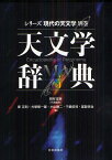 天文学辞典／岡村定矩／家正則／犬塚修一郎【3000円以上送料無料】