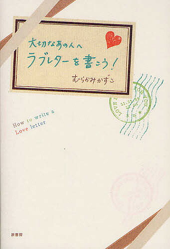 大切なあの人へラブレターを書こう!／むらかみかずこ【3000円以上送料無料】