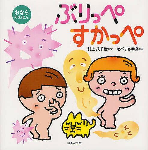 ぶりっぺ すかっぺ おならのえほん／村上八千世／せべまさゆき／子供／絵本【3000円以上送料無料】