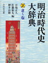 明治時代史大辞典 2/宮地正人/佐藤能丸/櫻井良樹【3000円以上送料無料】