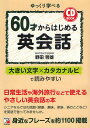 60才からはじめる英会話 ゆっくり学べる/野田哲雄【3000円以上送料無料】