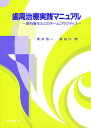 歯周治療実践マニュアル 歯科衛生士とのチームプラクティス/深井浩一/長谷川明【3000円以上送料無料】