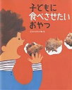 子どもに食べさせたいおやつ/おかあさんの輪/レシピ【3000円以上送料無料】
