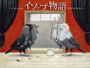 イソップ物語 13のおはなし/イソップ/いまいあやの【3000円以上送料無料】