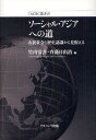ソーシャル・アジアへの道 市民社会と歴史認識から見据える/竹内常善/斉藤日出治【3000円以上送料無料】