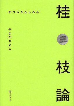 桂三枝論／やまだりよこ【合計3000円以上で送料無料】