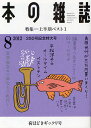 本の雑誌 2012-8【3000円以上送料無料】