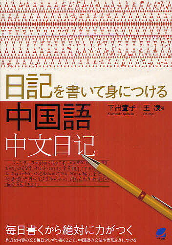 ※商品画像はイメージや仮デザインが含まれている場合があります。帯の有無など実際と異なる場合があります。著者下出宣子(著) 王凌(著)出版社ベレ出版発売日2012年07月ISBN9784860643256ページ数316Pキーワードにつきおかいてみにつけるちゆうごくご ニツキオカイテミニツケルチユウゴクゴ しもいで のぶこ おう りよう シモイデ ノブコ オウ リヨウ9784860643256内容紹介中国語を生活の中で楽しく自然に学べる、日記を使った学習法です。生活の中のちょっとした感想・印象・意見・出来事を中国語でどんどん書いてみる。はじめは一言日記からはじめて、少しずつ感想や意見を増やしていくと中国語の世界がぐっと身近なものになります。毎日書くから絶対に力がつきます。本書は、日記を書くのにぜひ覚えたい基本文法や構文、日常の動作・状態・感想・印象、そして自分の意見などを述べる表現までを幅広く紹介しています。※本データはこの商品が発売された時点の情報です。目次第1章 基本的な文の組み立て方/第2章 日記を書くのにぜひ覚えたい文法や表現/第3章 日常の動作・状態を述べる/第4章 日記を書くのに役立つ表現/第5章 感想・印象を述べる/第6章 気持ち・心の内・考え・意見を表現する/第7章 中国人の日記