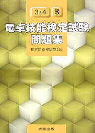 電卓技能検定試験問題集3・4級／日