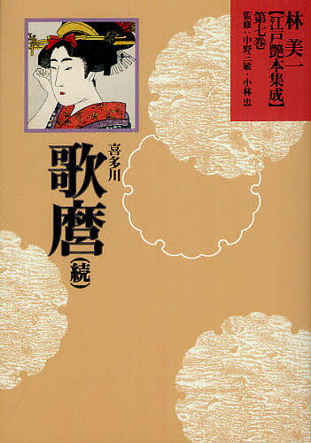 林美一江戸艶本集成 第7巻／林美一／中野三敏／小林忠【3000円以上送料無料】