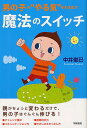 男の子の“やる気”を引き出す魔法のスイッチ/中井俊已【3000円以上送料無料】