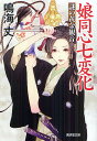 娘同心七変化 〔2〕/鳴海丈【3000円以上送料無料】