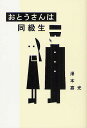 おとうさんは同級生/澤本嘉光【3000円以上送料無料】