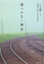 著者リズ山崎(著)出版社青春出版社発売日2012年07月ISBN9784413038485ページ数222Pキーワードきずつかないれんしゆうあくじゆんかんからぬけだすこ キズツカナイレンシユウアクジユンカンカラヌケダスコ りず やまざき リズ ヤマザキ9784413038485内容紹介本書では、「心や気分」を変えるよりはるかに簡単な、「行動の変え方」も紹介します。※本データはこの商品が発売された時点の情報です。目次序章 誰もが「傷つきやすさ」を抱えて生きています/第1章 傷つきやすい自分を変えるシンプルな練習—自分でも気づかなかった感情を受容していきます/第2章 受け取り方を正す練習—旧いとらえ方や言動の習慣を変えていきます/第3章 自分を大切にしつつ、人の中でうまくやっていく練習—なじめない・溶け込めない…のはどうして？/第4章 「いい人」をやめる練習—いい顔、いい人、頑張りすぎ…ストレスを解放します/第5章 すべてを自分で選ぶ練習—選択する意志・意識を使う習慣を定着させるために