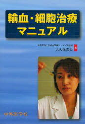輸血・細胞治療マニュアル【3000円以上送料無料】