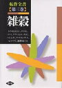転作全書 第3巻/農山漁村文化協会【3000円以上送料無料】
