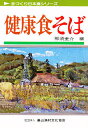 健康食そば/那須奎介/レシピ【3000円以上送料無料】