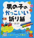 男の子のかっこいい折り紙/いまいみさ【3000円以上送料無料】