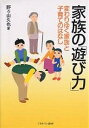 家族の「遊び力」 変わりゆく家族と子育てのはなし/野々山久也【3000円以上送料無料】