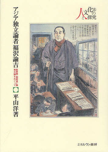 アジア独立論者福沢諭吉 脱亜論・朝鮮滅亡論尊王論をめぐって／平山洋【3000円以上送料無料】