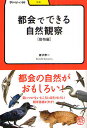 都会でできる自然観察 動物編／唐沢孝一【3000円以上送料無料】