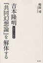 吉本隆明『共同幻想論』を解体する 穴倉の中の欲望/和田司【3000円以上送料無料】