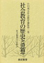 小川利夫社会教育論集 第2巻/小川利夫【3000円以上送料無料】