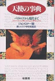 天使の事典 バビロニアから現代まで／ジョン・ロナー／鏡リュウジ／宇佐和通【3000円以上送料無料】