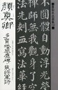 顔真卿多宝塔感応碑・裴将軍詩/顔真卿【3000円以上送料無料】
