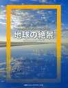 地球の絶景 ナショナルジオグラフィックが見た/幾島幸子【3000円以上送料無料】