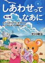しあわせってなあに 第2巻/大川隆法【3000円以上送料無料】