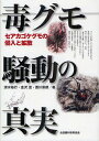 毒グモ騒動の真実 セアカゴケグモの侵入と拡散/清水裕行/金沢至/西川喜朗【3000円以上送料無料】