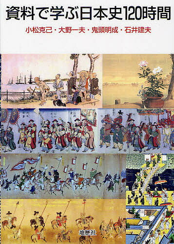 資料で学ぶ日本史120時間／小松克己／大野一夫／鬼頭明成【3000円以上送料無料】
